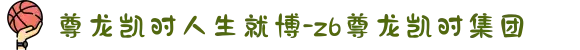 尊龙凯时人生就博-z6尊龙凯时集团